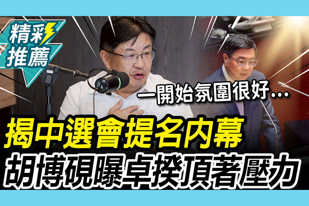 【CNEWS】無法理解民眾黨投反對！揭中選會提名內幕 胡博硯曝：卓榮泰頂著「民進黨不支持」壓力