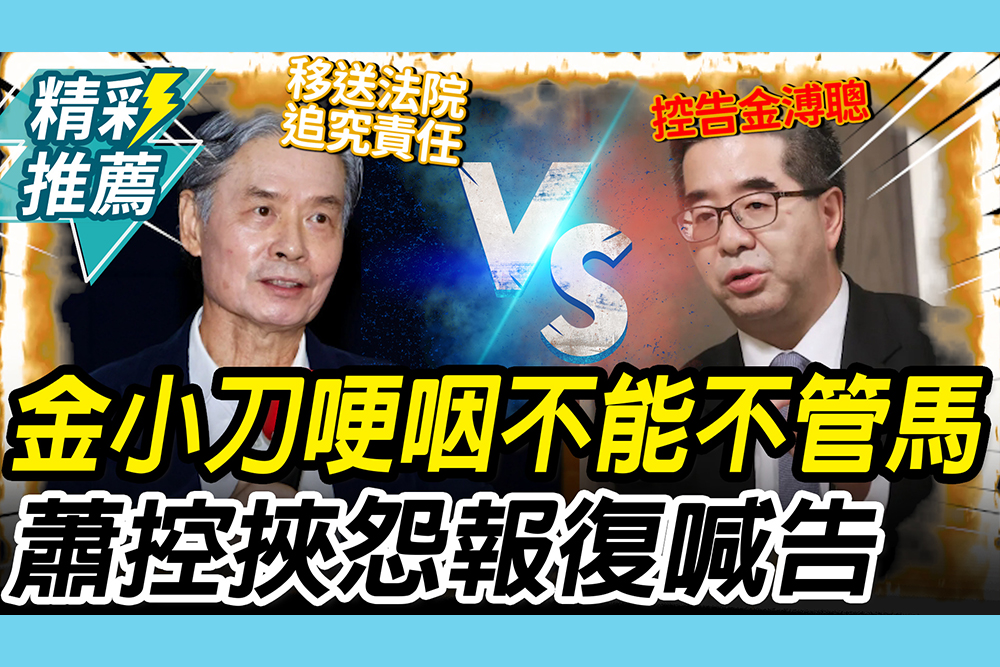 【CNEWS】遭妖魔化！金溥聰哽咽喊不能不管馬總統 蕭旭岑控「挾怨報復」：歷史會記住他們醜陋面孔