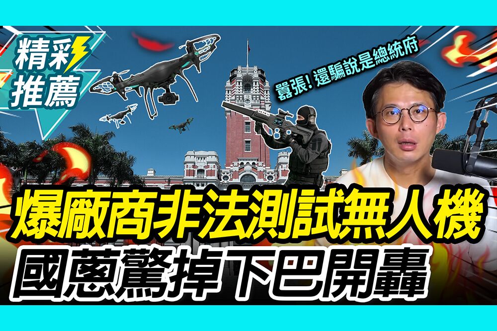 【CNEWS】冒充總統府？爆廠商非法測試無人機！黃國昌驚掉下巴轟「無法無天」