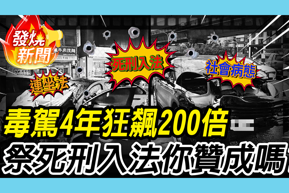 【CNEWS】社會病態？毒駕4年狂飆200倍！藍委祭「死刑入法」你贊成嗎？