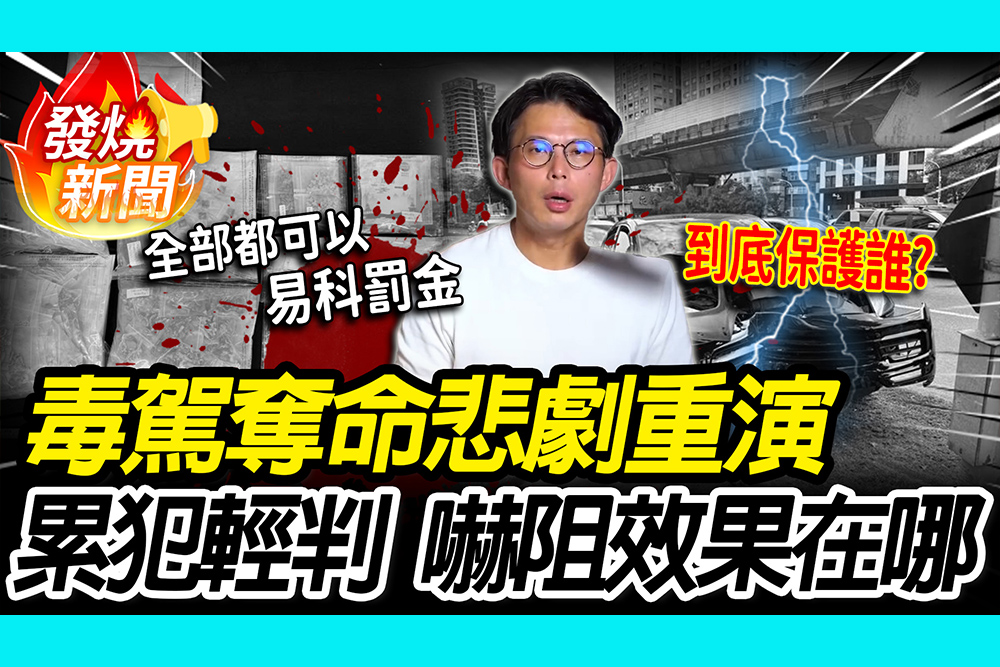 【CNEWS】錯失修法契機？奪命悲劇重演！黃國昌揭「毒駕累犯輕判」嚇阻效果在哪