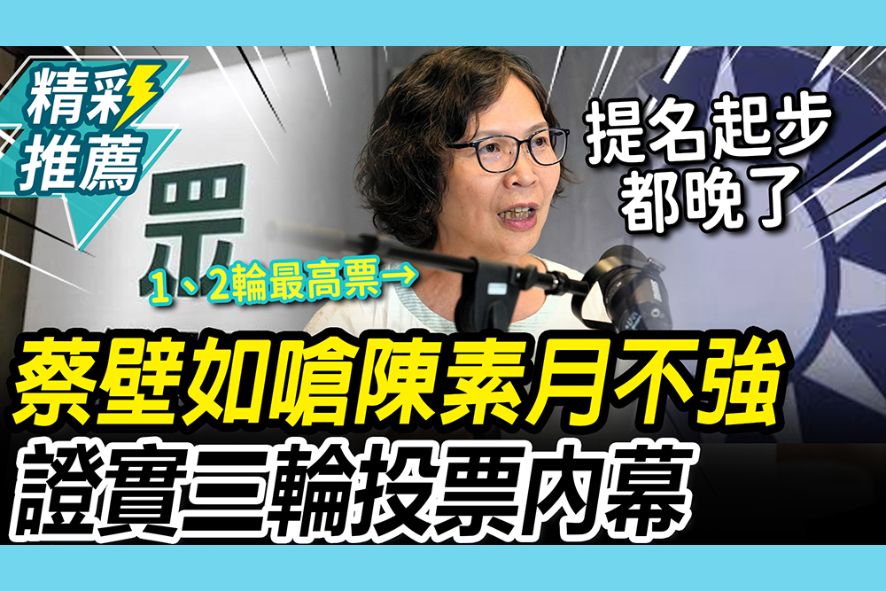 【CNEWS】彰化組反胃聯盟…蔡壁如嗆陳素月不強！證實「三輪投票」內幕：地方沒有提名權限