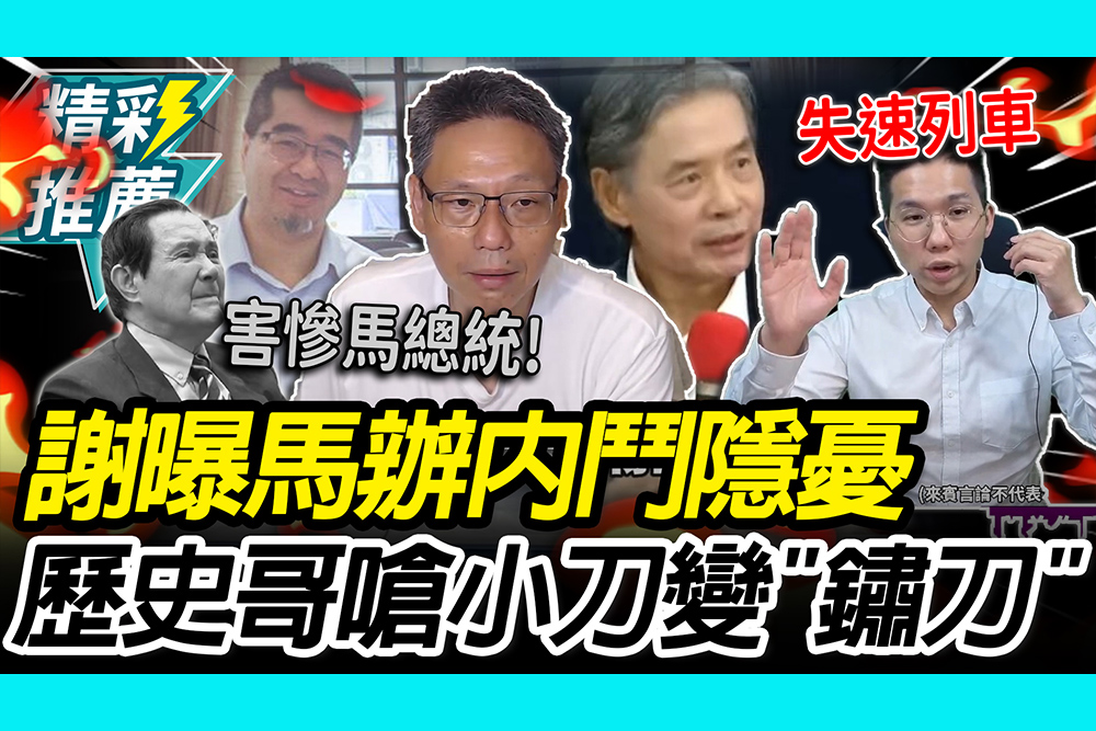 【CNEWS】國民黨2026危險了？謝寒冰曝馬辦內鬥隱憂 歷史哥嗆堂堂金小刀變「鏽刀」