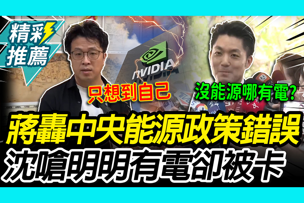 【CNEWS】黃仁勳警告沒能源沒經濟！蔣萬安轟中央「沒能源哪有電」 沈伯洋嗆卡變電所