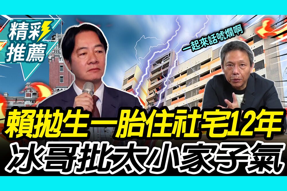 【CNEWS】賴政府拋生一胎住社宅12年！謝寒冰批「小家子氣」：傅崐萁有Guts啊