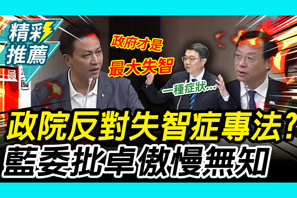 【CNEWS】政院反對失智症專法？藍委批卓榮泰「傲慢無知」 石崇良舉歐洲反駁