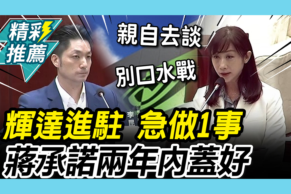 【CNEWS】輝達進駐北士科！許淑華籲當務之急做「1事」 蔣萬安承諾：兩年內蓋好