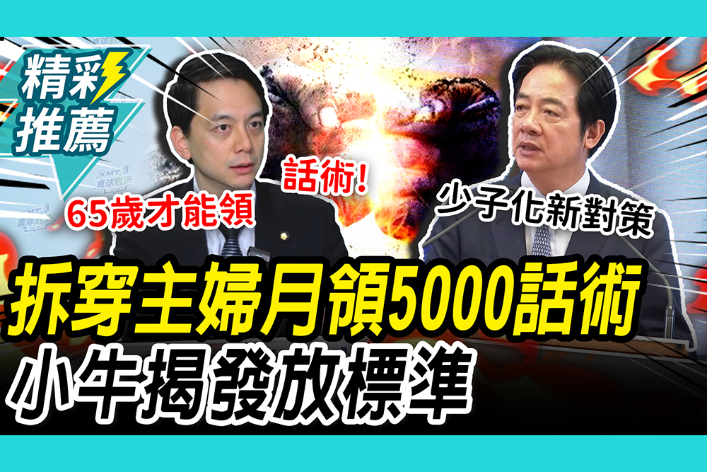 【CNEWS】拆穿「主婦月領5000」話術！牛煦庭批「詐騙集團」揭發放標準：本質就是國民年金