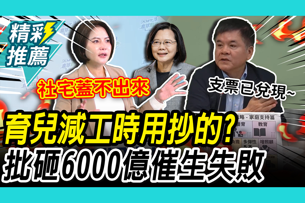 【CNEWS】「育兒減工時」用抄的？陳菁徽批砸6000億「催生失敗」、社宅蓋不出來