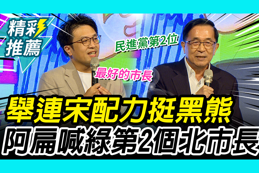 【CNEWS】 舉「連宋配」力挺沈伯洋！陳水扁「絕對有信心」：綠營第二個北市長