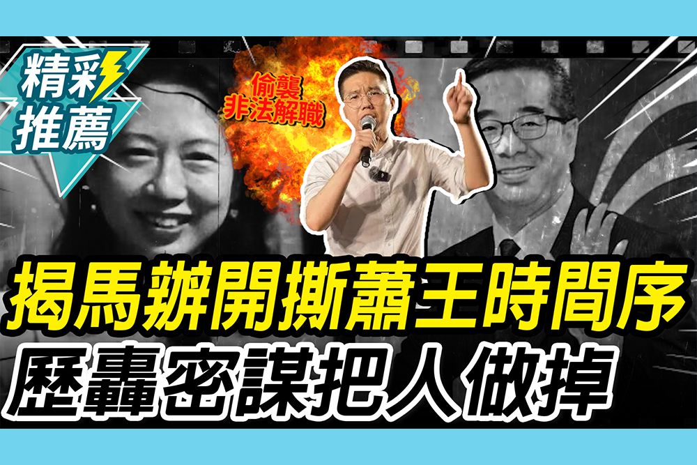 【CNEWS】揭馬辦開撕蕭王「時間序」！歷史哥點出關鍵人物 轟「密謀」把人做掉