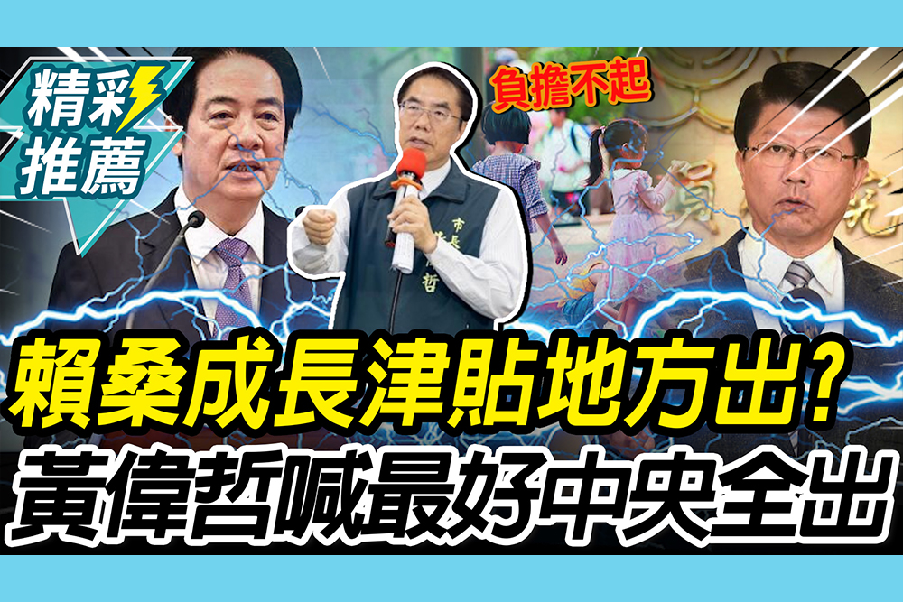 【CNEWS】賴清德「成長津貼」地方出一半？黃偉哲喊「最好中央全部出」反手酸謝龍介