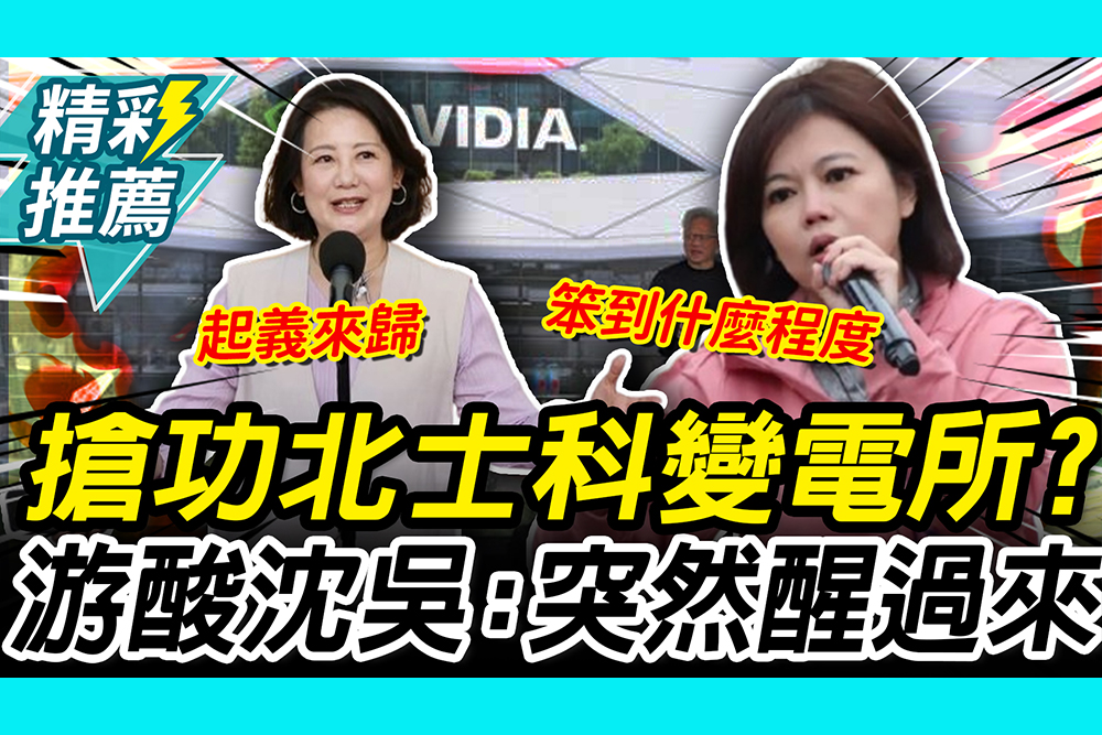 【CNEWS】輝達來了…搶功「北士科變電所」？吳思瑤、沈伯洋猛攻蔣萬安 游淑慧酸：突然醒過來
