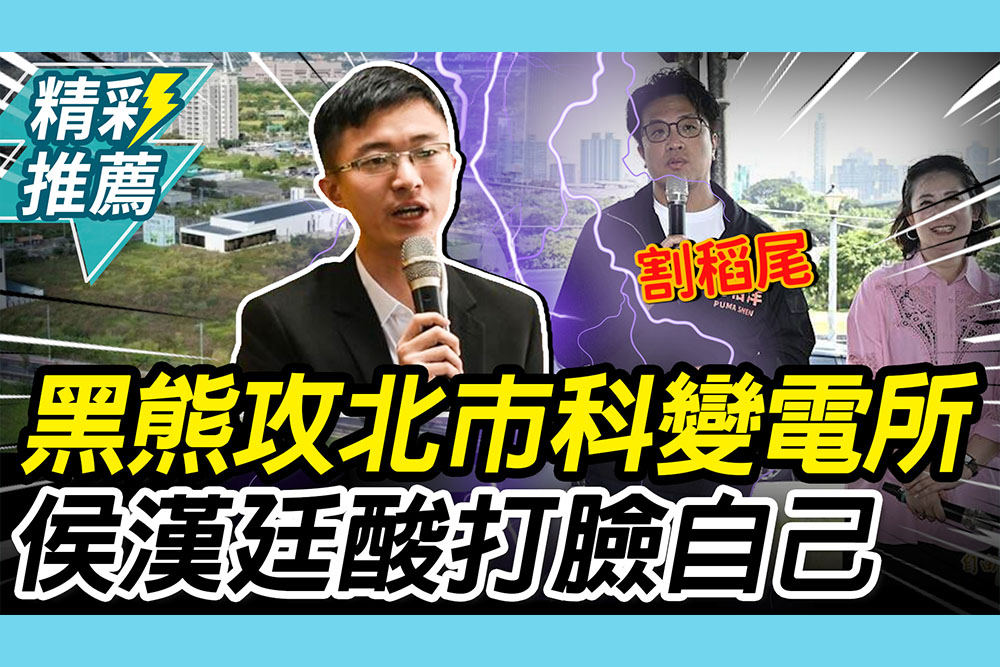 【CNEWS】沈伯洋攻北士科變電所議題！侯漢廷酸「割稻尾」再嗆「這件事」：打臉到自己