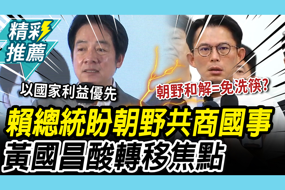 【CNEWS】朝野能和解？賴總統盼坐下來共商國事 黃國昌酸「轉移焦點」：拿來遮醜的遮羞布