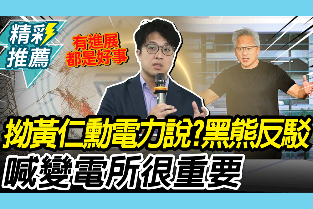 【CNEWS】硬拗黃仁勳電力說？沈伯洋火線闢謠 再喊變電所真的很重要