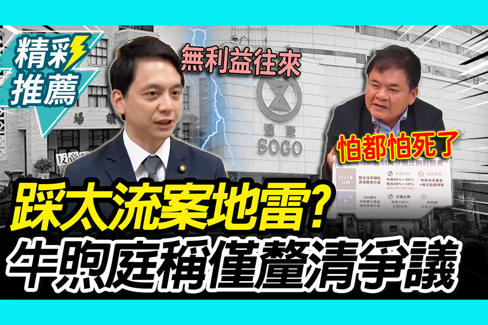 【CNEWS】踩太流案地雷？牛煦庭認「開5次協調會」 喊沒有利益往來