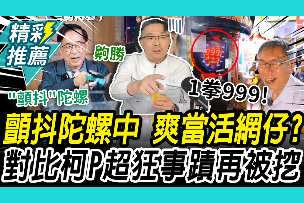 【CNEWS】顫抖陀螺中！朱大驚陳水扁拖過追訴期直接「免訴」 對比柯P超狂事蹟再被挖