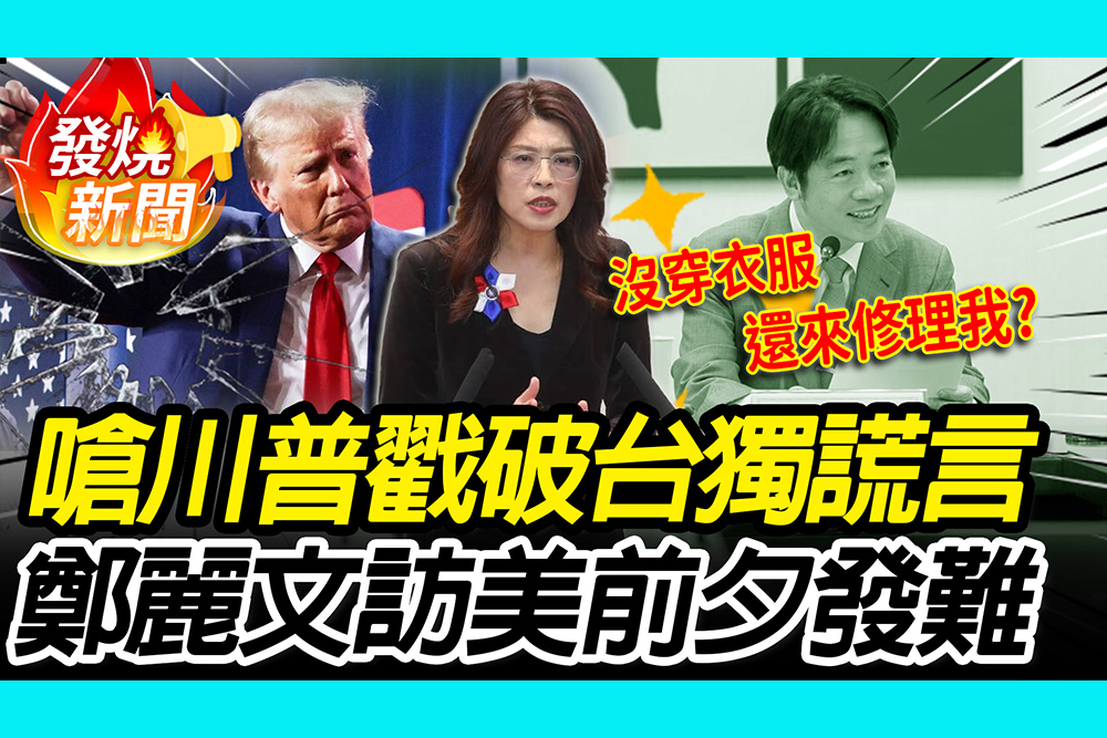 【CNEWS】訪美前夕發難！嗆川普戳破台獨「國王的新衣」 鄭麗文轟綠：沒穿衣服還想修理我