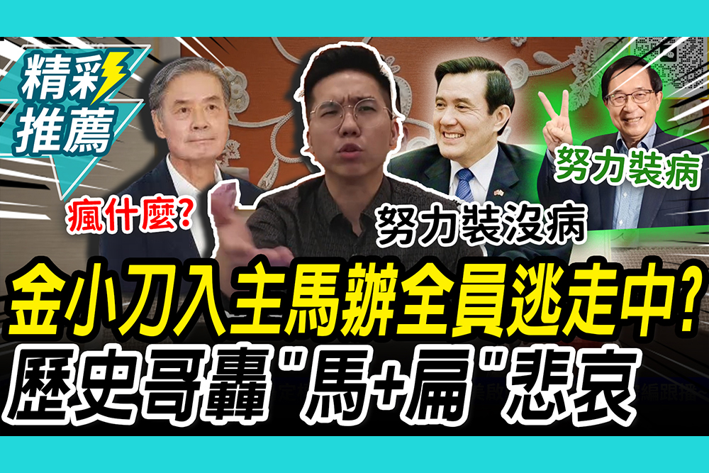 【CNEWS】金溥聰入主馬辦「全員逃跑中」？歷史哥嗆「還要瘋什麼」 再酸「馬+扁」悲哀