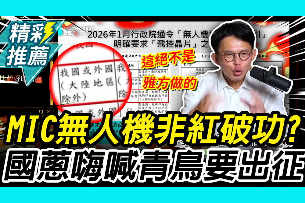 【CNEWS】MIC無人機非紅破功？政院文件現「4字」 黃國昌嗨喊：青鳥要不要出征