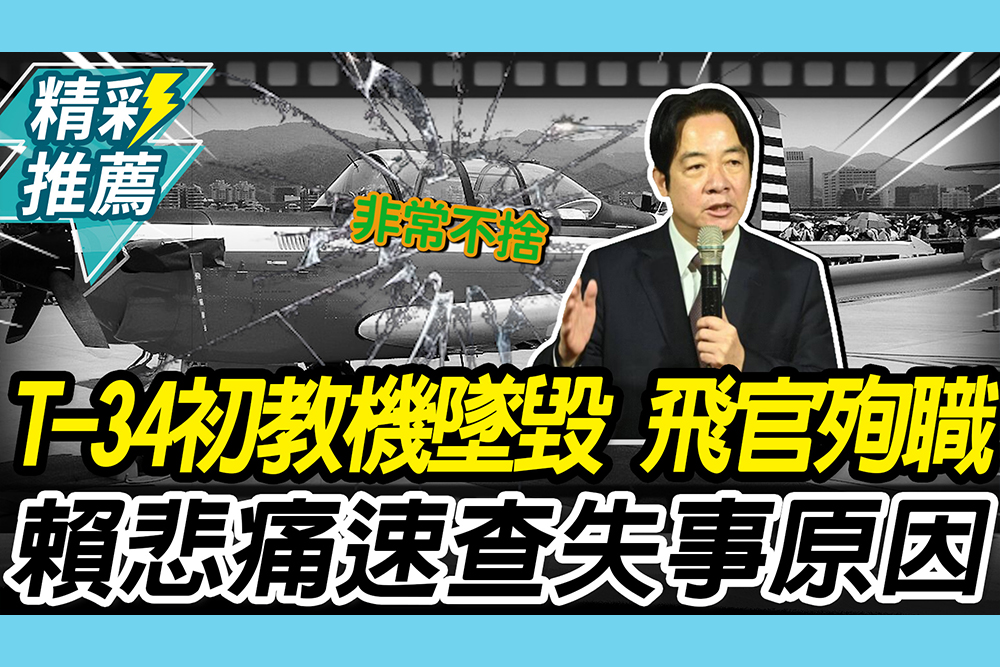 【CNEWS】空軍T-34初教機「墜毀」！2飛官殉職 賴清德悲痛：盡速查明失事原因