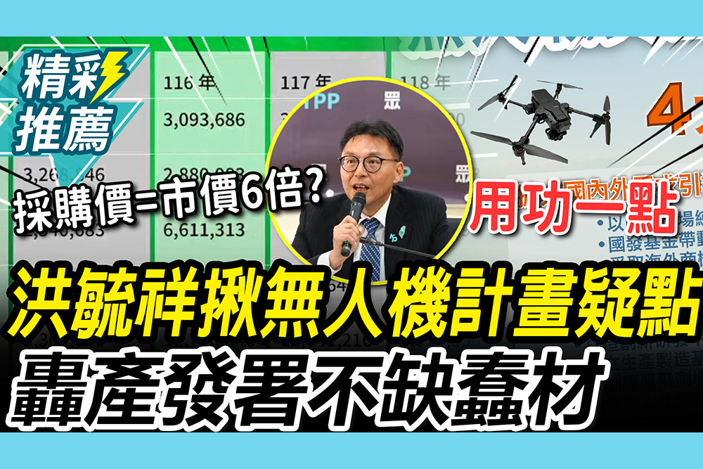 【CNEWS】前瞻計畫翻版？洪毓祥揪無人機採購價6 6倍  再轟產發署：國家缺人才、不缺蠢材