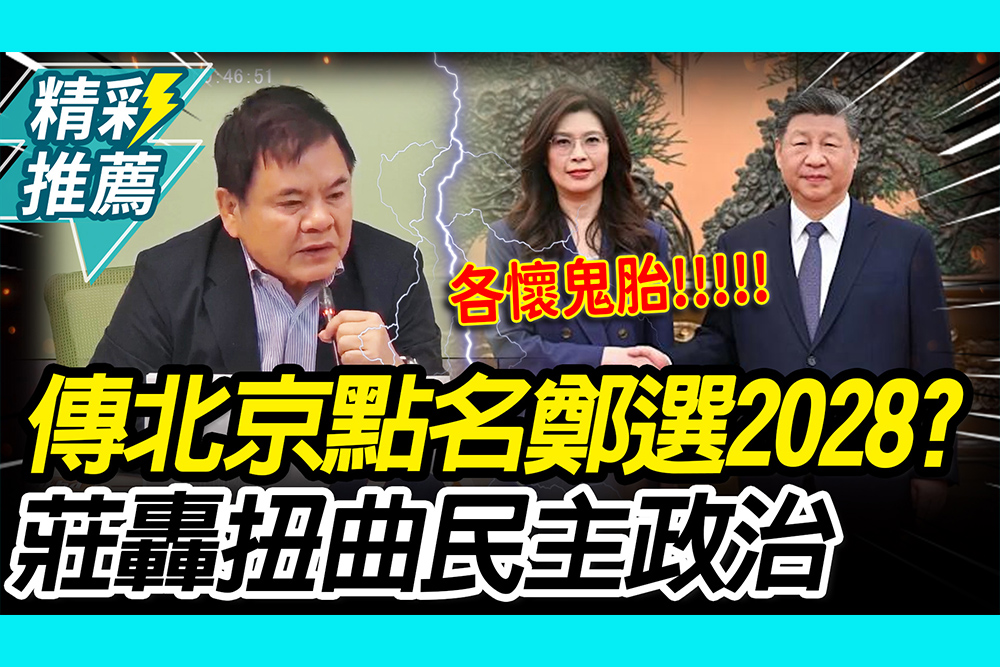 【CNEWS】傳北京點名選2028？鄭麗文赴美引熱議 莊瑞雄轟：扭曲民主政治