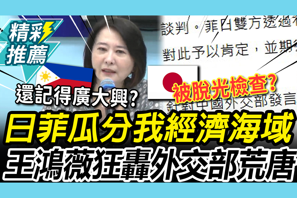 【CNEWS】日菲瓜分我經濟海域！外交部聲明現「2字」 王鴻薇爆氣狂轟「荒唐」：喪權辱國到這地步