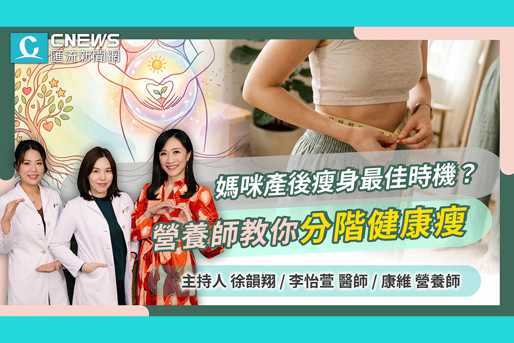【CNEWS】媽咪產後瘦身最佳時機？營養師教你分階段健康瘦！｜TFC好孕無限