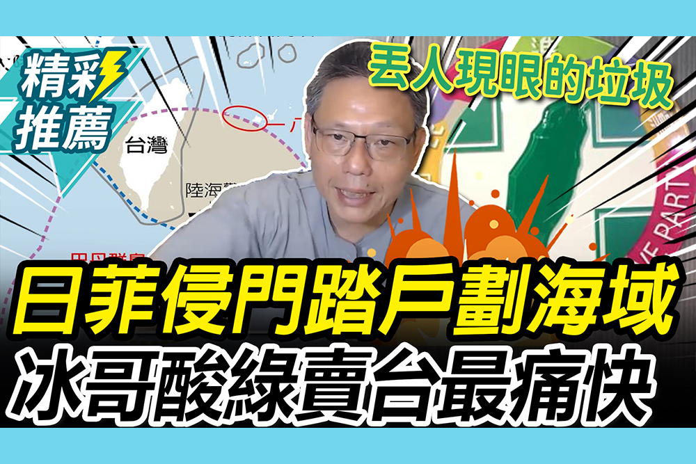 【CNEWS】日菲侵門踏戶！外交部聲明被罵翻急補救 謝寒冰狠酸：賣台最直接了當