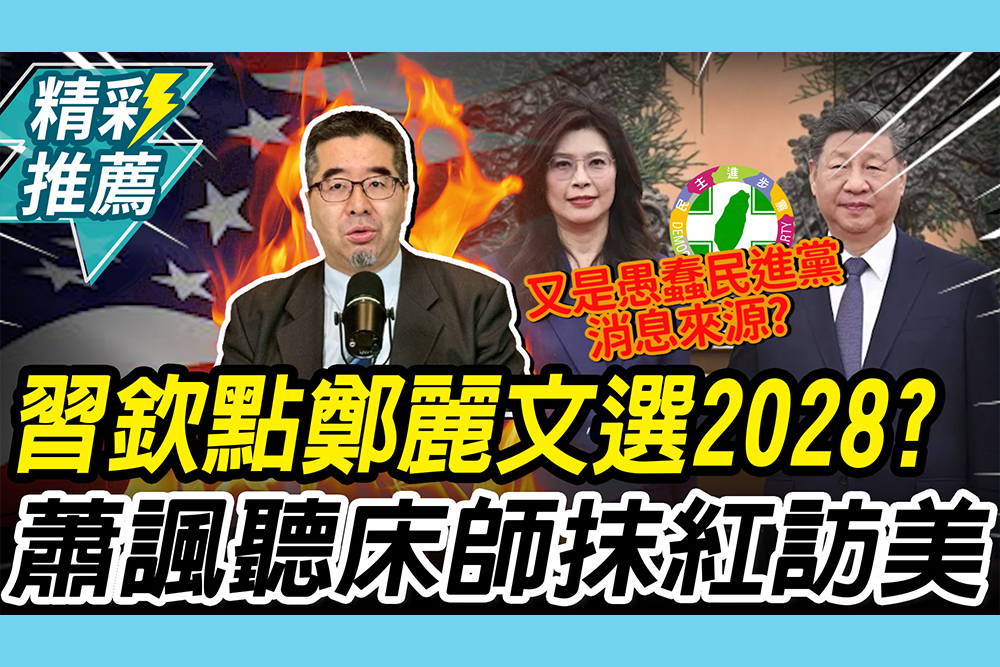 【CNEWS】外媒報習近平看好鄭麗文選2028！蕭旭岑諷「聽床師」：意圖抵銷訪美成果