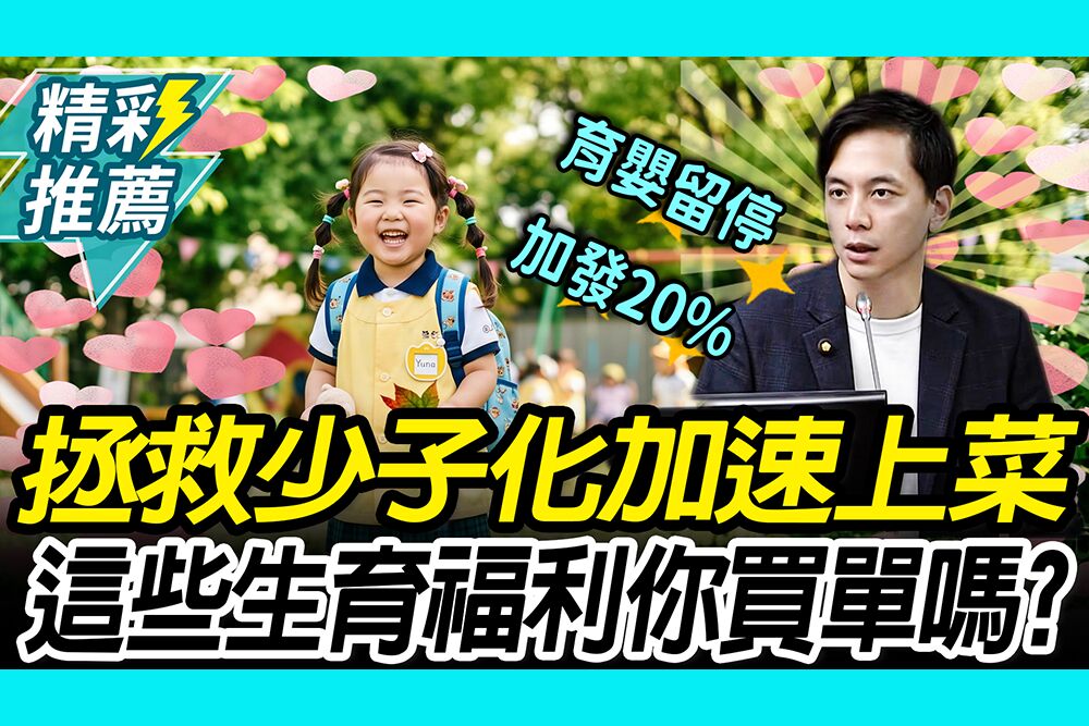 【CNEWS】拯救生育率！立委拋產假延長、育兒留停等 你買單嗎？