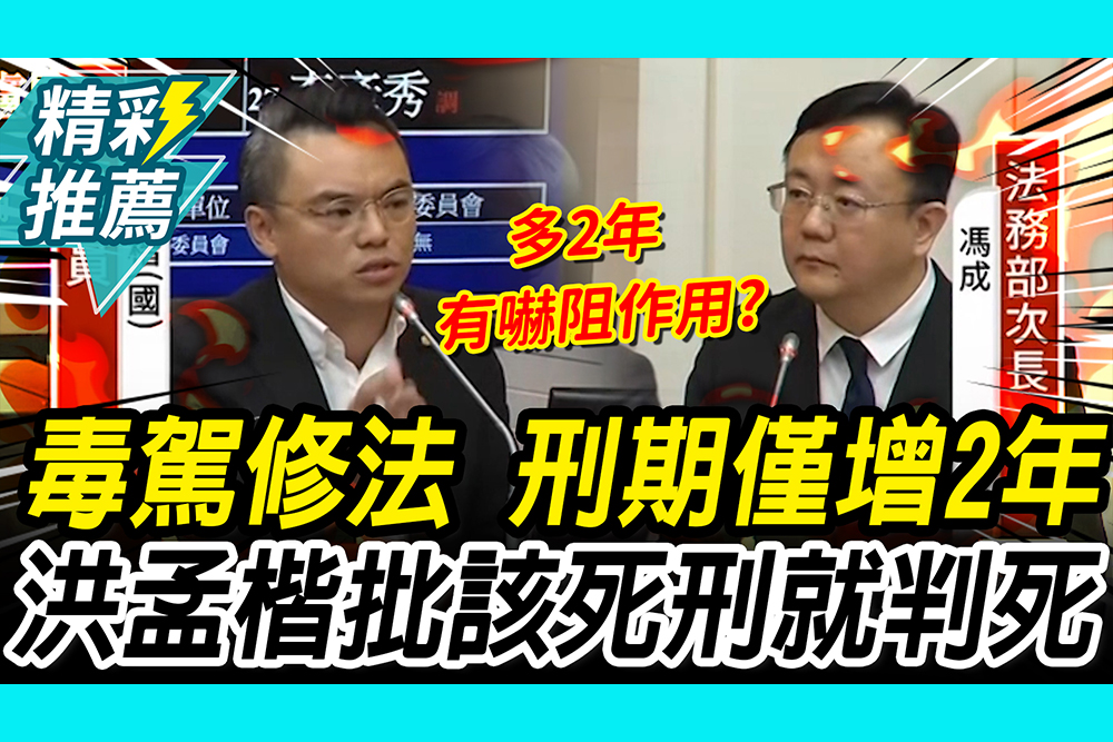 【CNEWS】政院震怒？毒駕修法「刑期僅增2年」 洪孟楷批：該死刑就判死刑