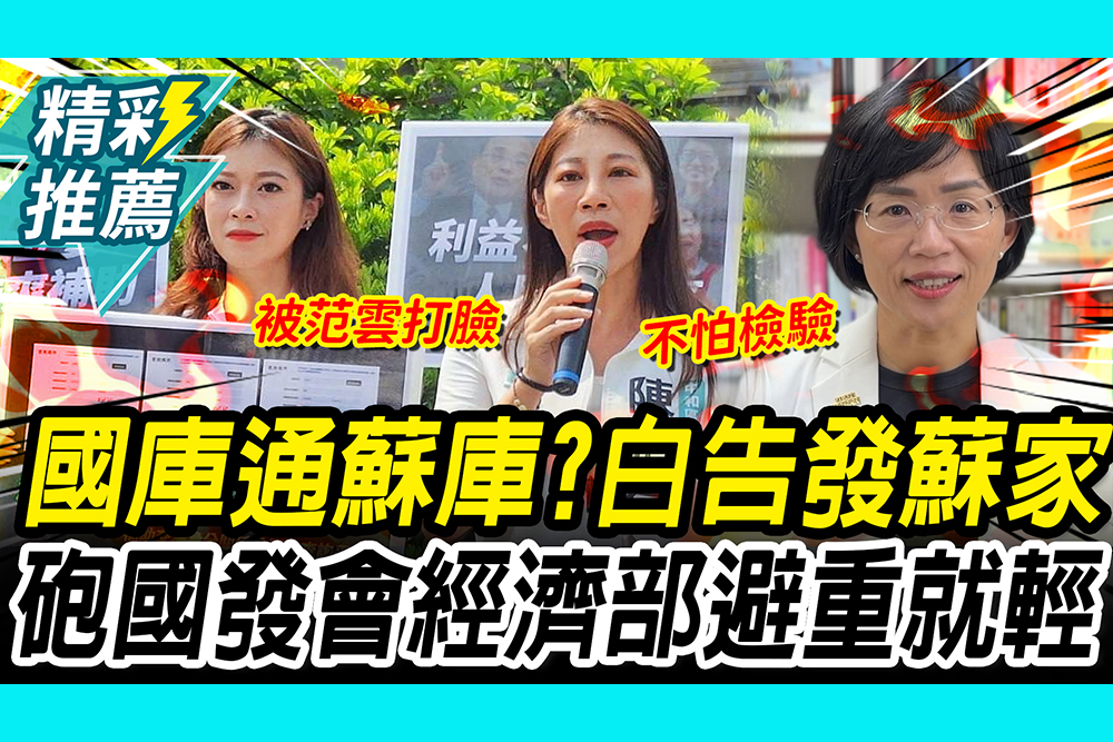 【CNEWS】國庫通蘇庫？民眾黨赴監院告發「蘇家」 砲轟國發會、經濟部避重就輕