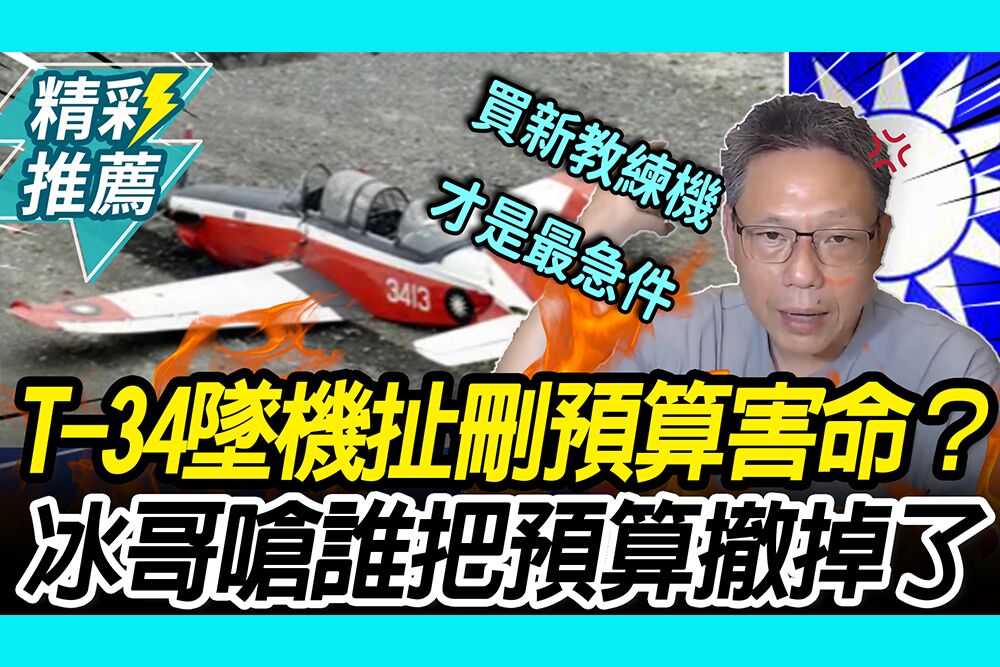 【CNEWS】T-34墜機扯刪預算害命？謝寒冰嗆「有關啊」：誰把預算撤掉了