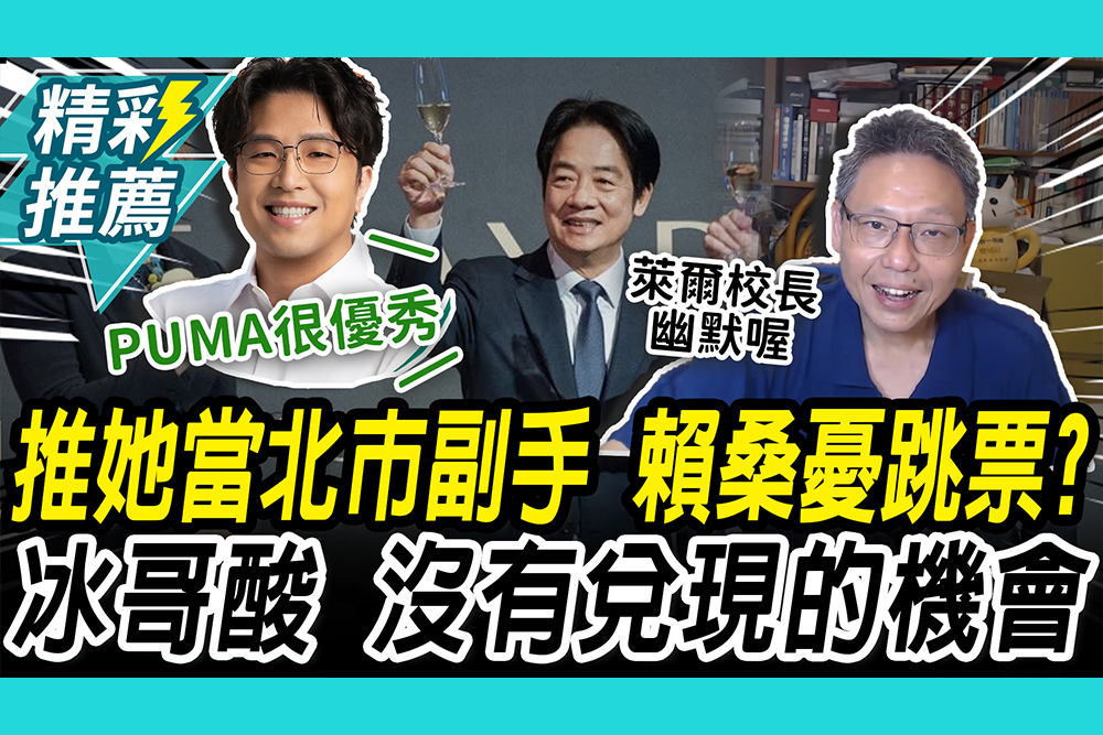 【CNEWS】堅哥欽點！推鄭麗君當沈伯洋副手 賴清德瞪大雙眼？莊瑞雄「還原現場」：他笑嘻嘻