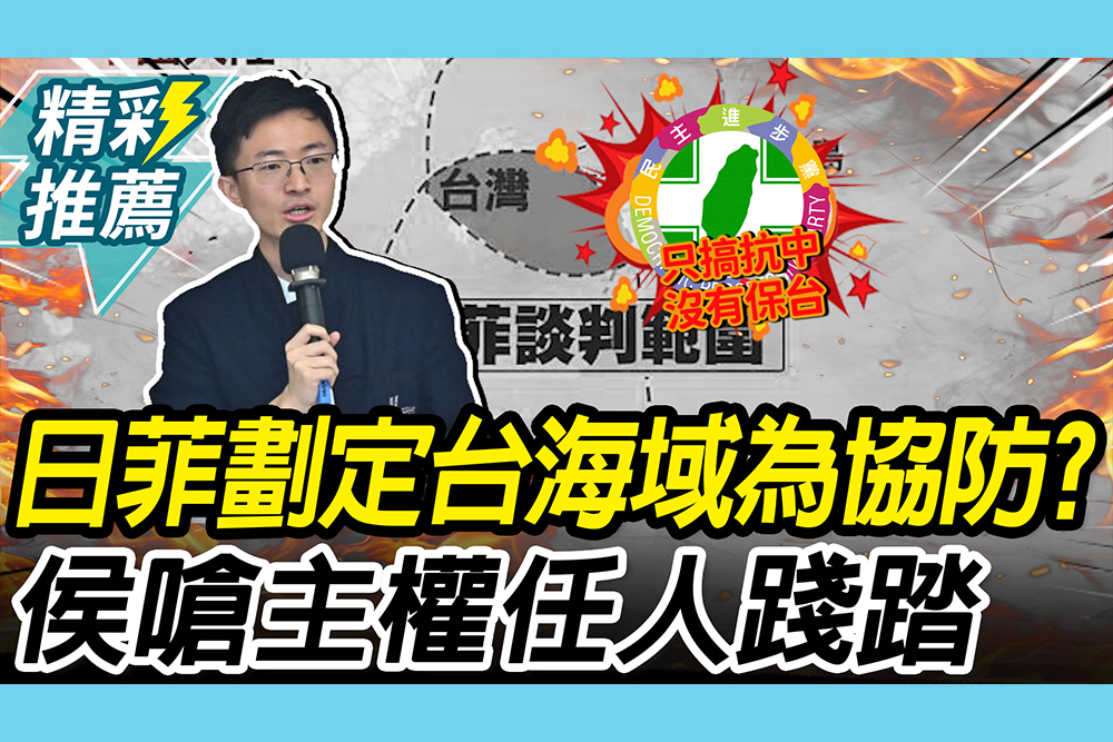 【CNEWS】日菲海域劃界助守「第一島鏈」？侯漢廷酸「Team Taiwan」嗆：主權任人踐踏