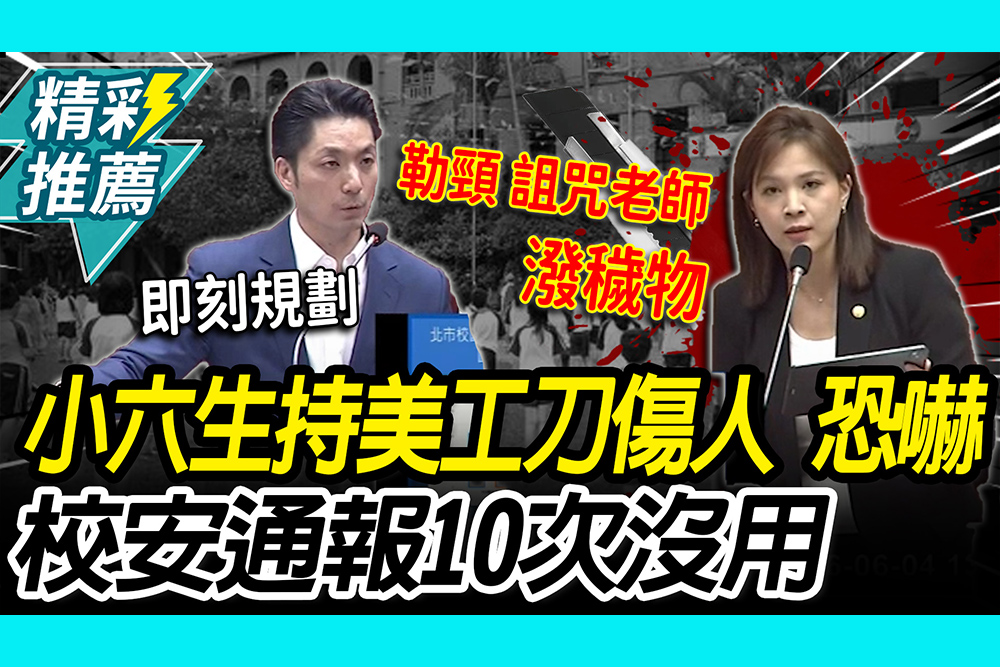【CNEWS】 愛他還是害他？小六生持美工刀傷人、恐嚇 校安通報10次沒用