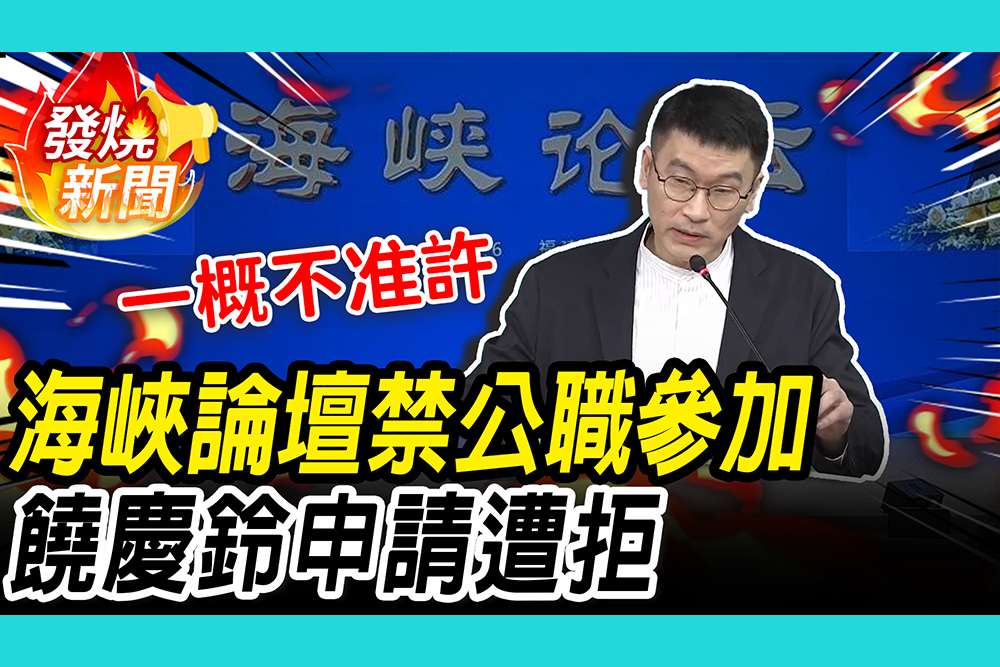 【CNEWS】海峽論壇禁令！梁文傑宣布「禁公職人員參加」 台東縣長饒慶鈴申請遭拒