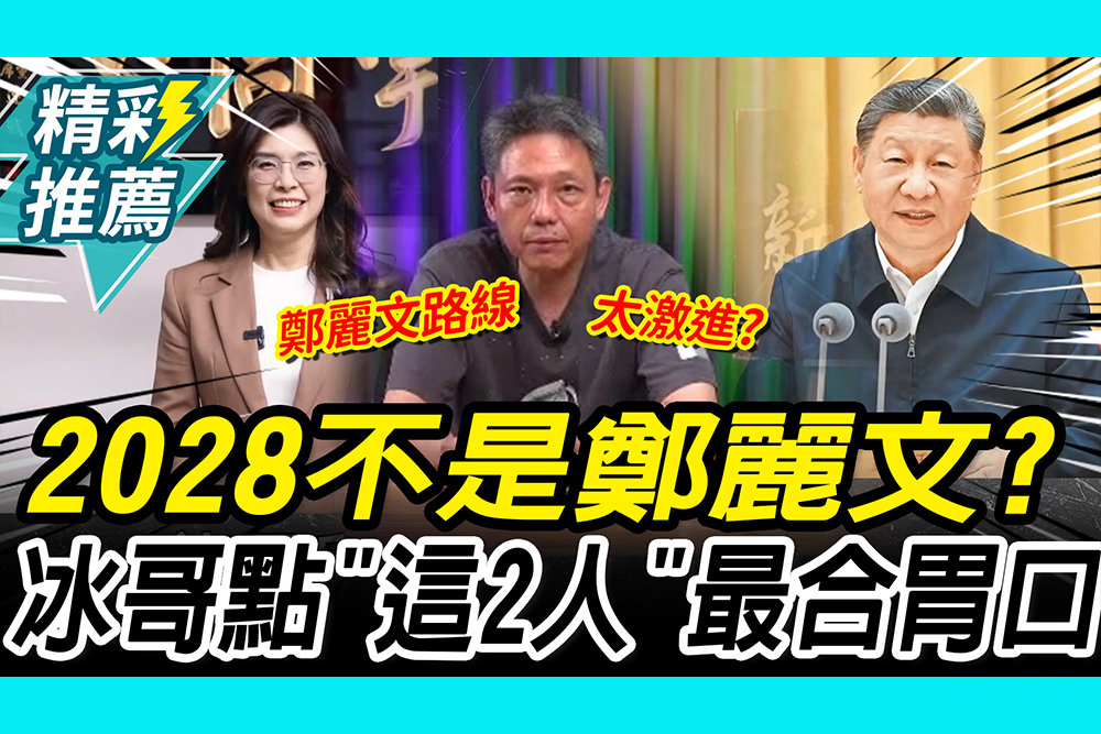 【CNEWS】2028不是鄭麗文？謝寒冰點名「這2人」最合北京胃口