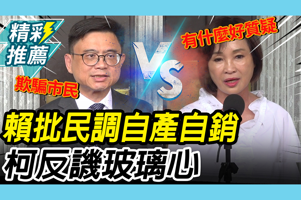 【CNEWS】只差0.6%…高雄「民調五五波」掀戰火！賴瑞隆批「自產自銷」柯志恩反譏太玻璃心