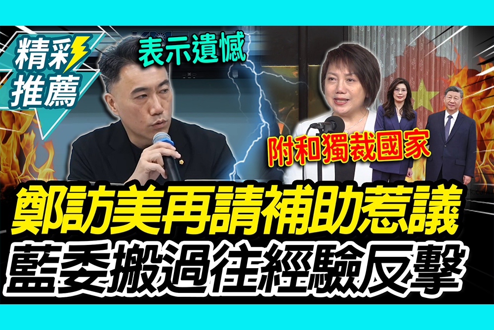 【CNEWS】鄭麗文訪美再請550萬惹議！林沛祥搬過往經驗反擊綠