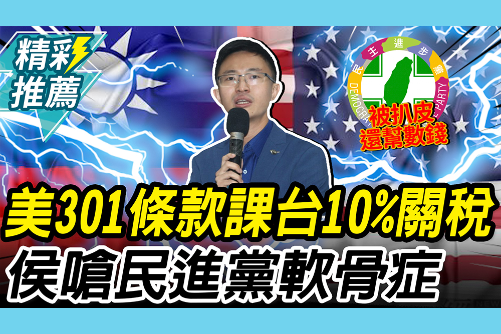 【CNEWS】美301條款課台「10%關稅」！衝擊15大產業 侯漢廷秀AIT報告「打臉」嗆綠：全面軟骨症