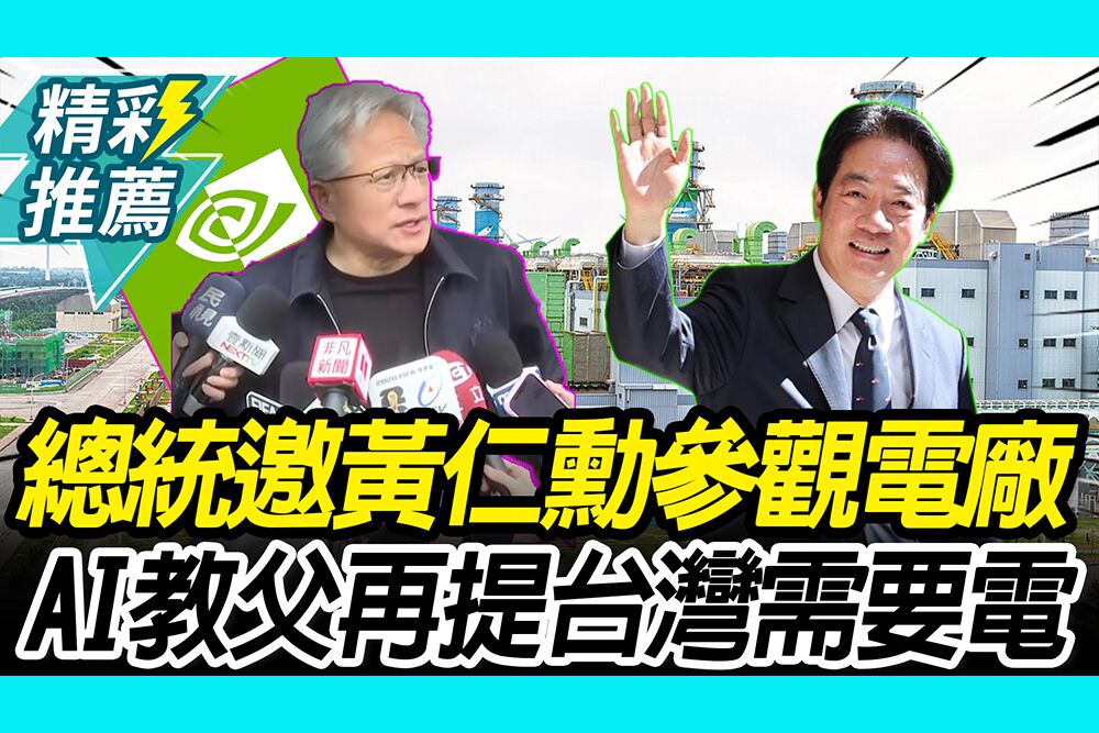 【CNEWS】不Maybe了！賴清德邀AI教父參觀發電廠 黃仁勳再提台灣需要電