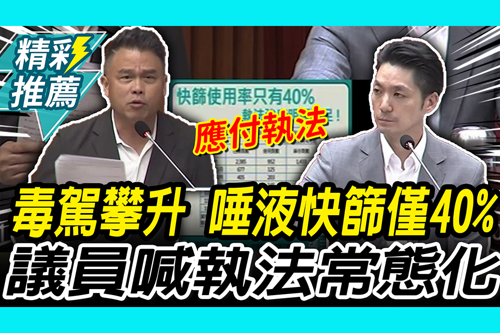 【CNEWS】 毒駕攀升！唾液快篩「僅40%」 張志豪疑北市府「應付執法」要求常態化