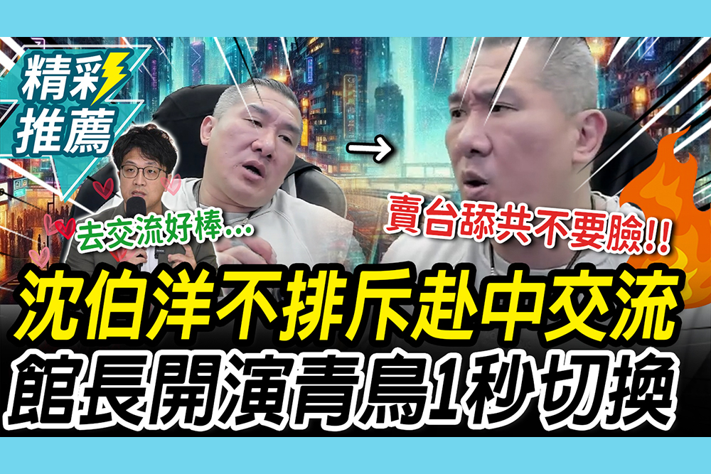 【CNEWS】同道中人來了！沈伯洋曝「想拜會中國首都」 館長開演青鳥「1秒切換」再酸「她」也只有18萬