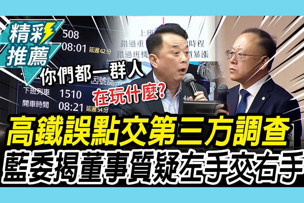 【CNEWS】高鐵大誤點「第三方調查」含鐵研中心 魯明哲揭「董事名單」驚喊：左手交右手？