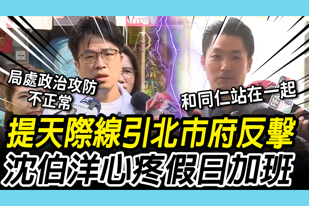 【CNEWS】提「大台北天際線」引大地處發稿反擊 沈伯洋心疼「假日加班」蔣萬安：和同仁站在一起