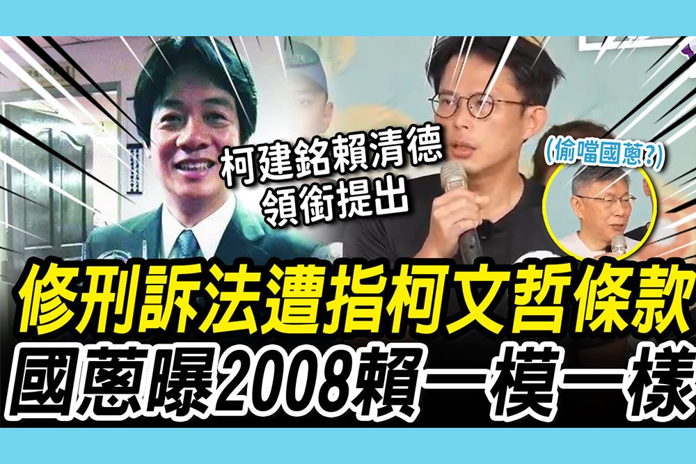 【CNEWS】修刑訴法遭指「柯文哲條款」？黃國昌曝「2008賴清德」一模一樣  阿北也發聲